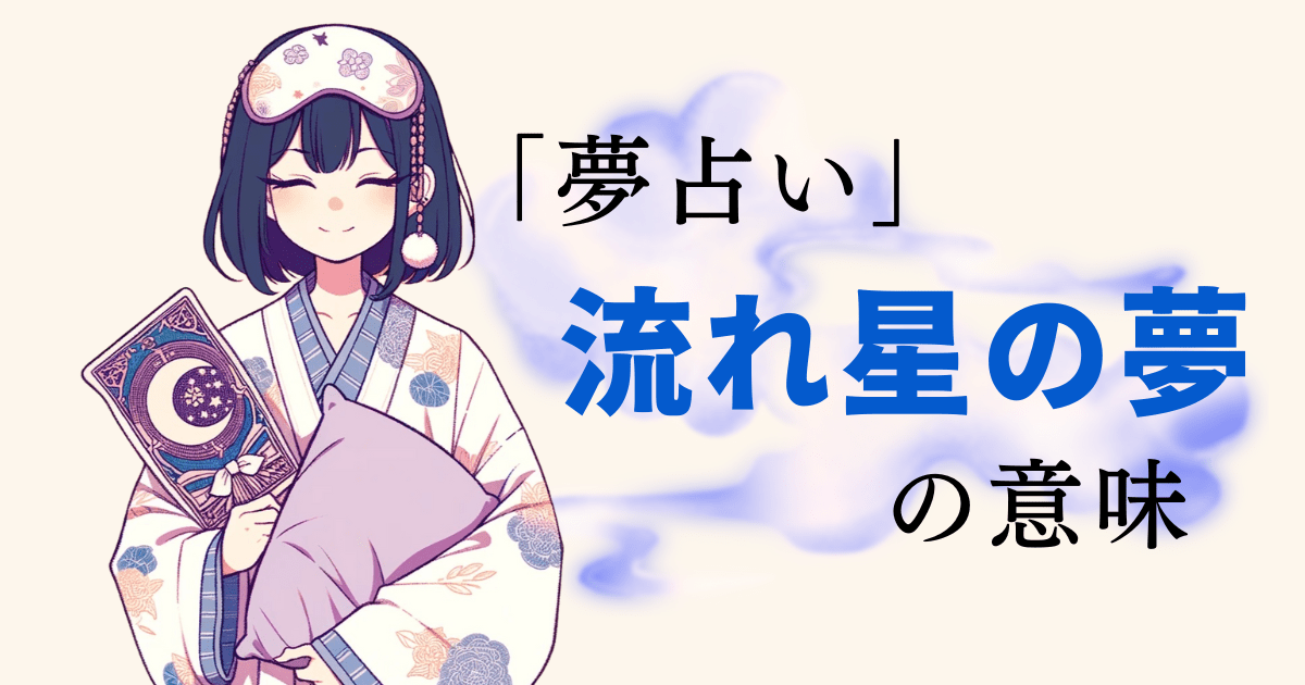 流れ星夢占い