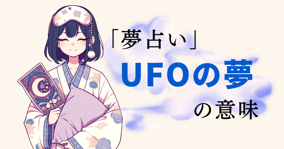 UFO夢占い
