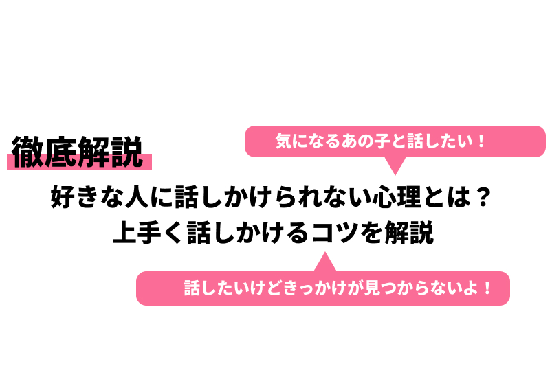 好きな人に話しかけられない心理とは？上手く話しかけるコツを解説｜Cheeek [チーク]
